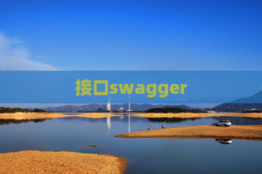 接口swagger